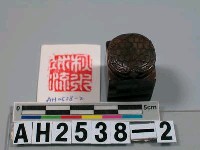 藏品(龜鈕石印)的圖片